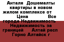Анталя, Дошемалты квартиры в новом жилом комплексе от 39000 $. › Цена ­ 39 000 - Все города Недвижимость » Недвижимость за границей   . Алтай респ.,Горно-Алтайск г.
